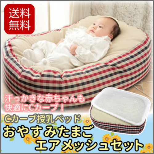 『おやすみたまご&エアメッシュセット』
