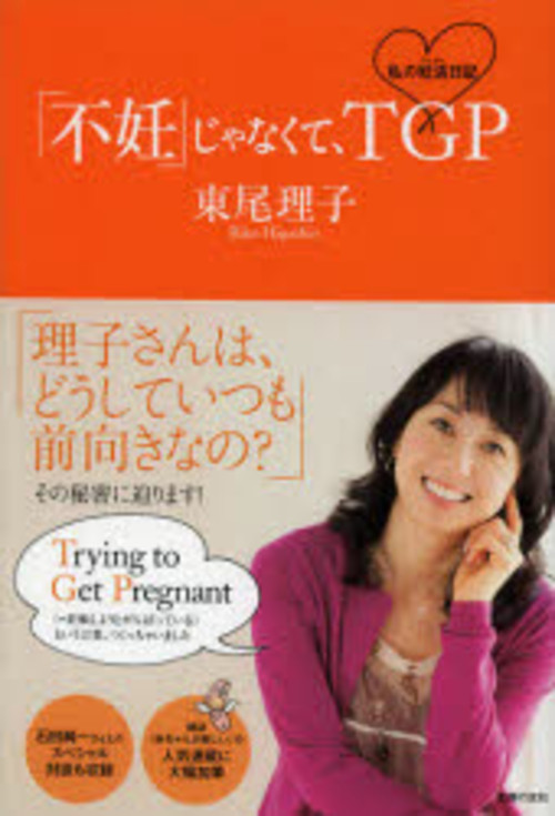 「不妊」じゃなくて、TGP 私の妊活日記/東尾理子【後払いOK】【2500円以上送料無料】