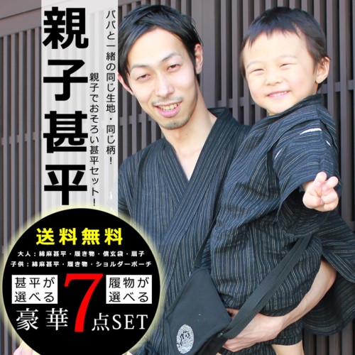甚平 豪華7点セット レビューを書いて送料無料 綿麻甚平 パパと一緒の同じ生地 同じ柄の甚平! 履物 信玄袋 シルク扇子 ショルダーポーチが付いてくる! 綿麻 親子 大人 子供甚平 紳士 男の子 こども 子供 じんべいセット