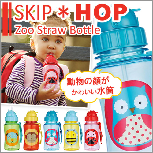 ズー ストロー ボトル