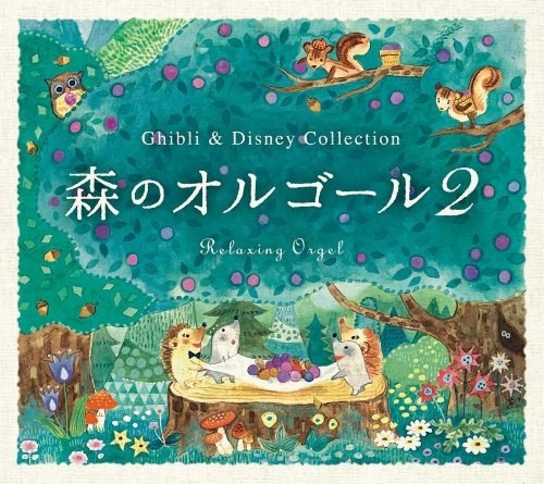 森のオルゴール2〜ジブリ&ディズニー・コレクション
