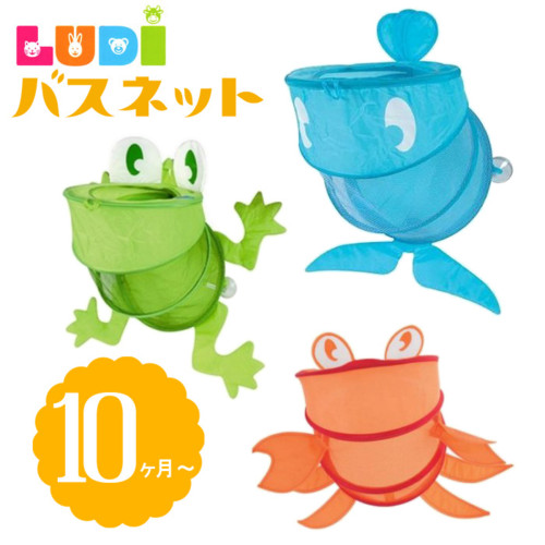 LUDI バスネット /ルディ