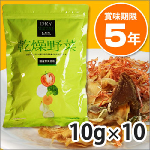 非常用保存食「乾燥野菜」10g×10入
