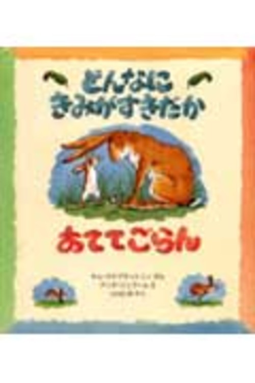どんなにきみがすきだかあててごらん(サム・マクブラットニ)