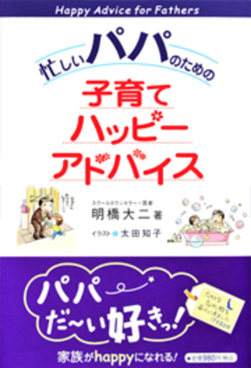 忙しいパパのための子育てハッピーアドバイス (明橋大二)