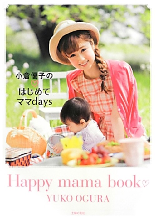 小倉優子のはじめてママdays
