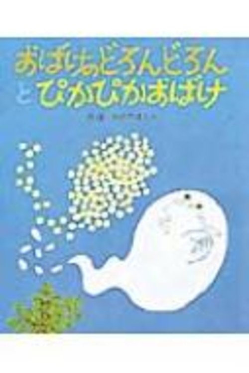 おばけのどろんどろんとぴかぴかおばけ 絵本・子どもの世界 / 若山憲 【絵本】