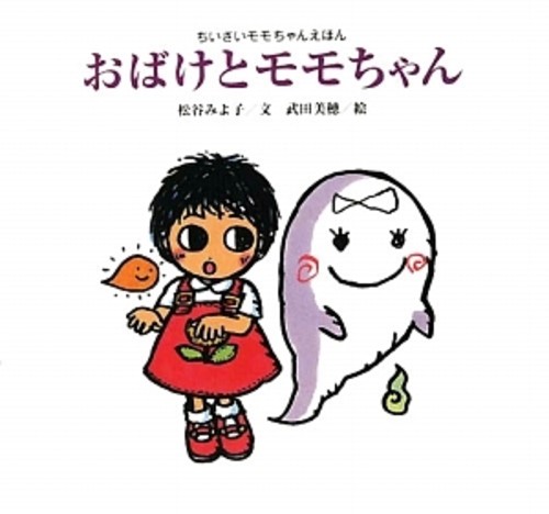 おばけとモモちゃん