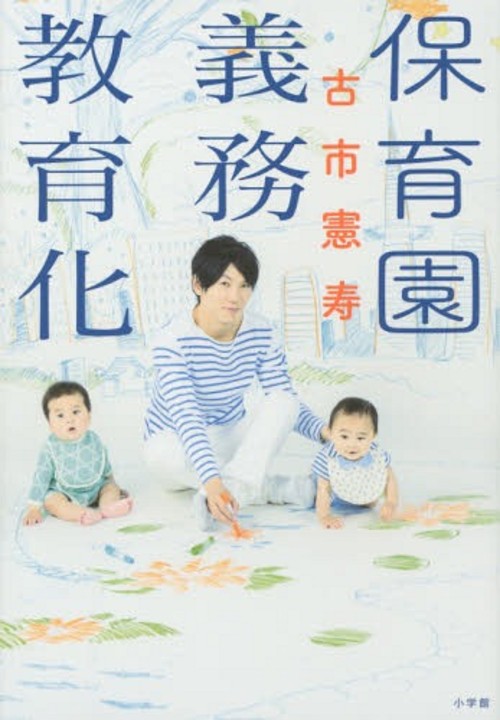 保育園義務教育化/ 古市憲寿・著