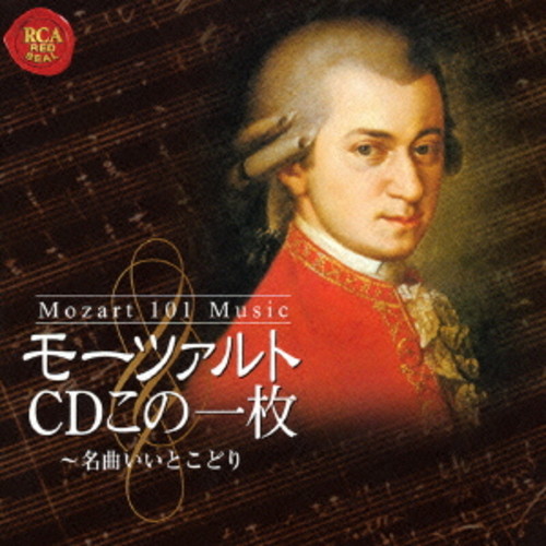 モーツァルトCDこの一枚〜名曲いいとこどり