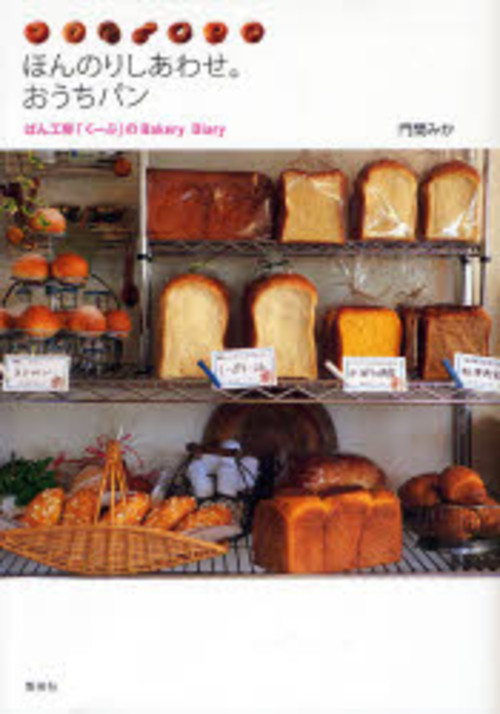 ほんのりしあわせ。おうちパン ぱん工房「くーぷ」のBakery Diary