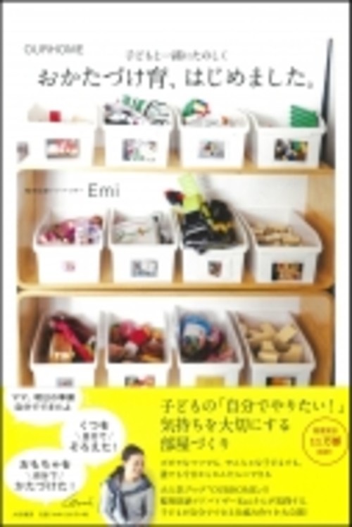 おかたづけ育、はじめました。 OURHOME 子どもと一緒にたのしく 【単行本】