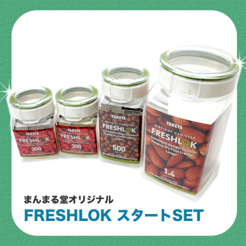 フレッシュロック スタートセット
