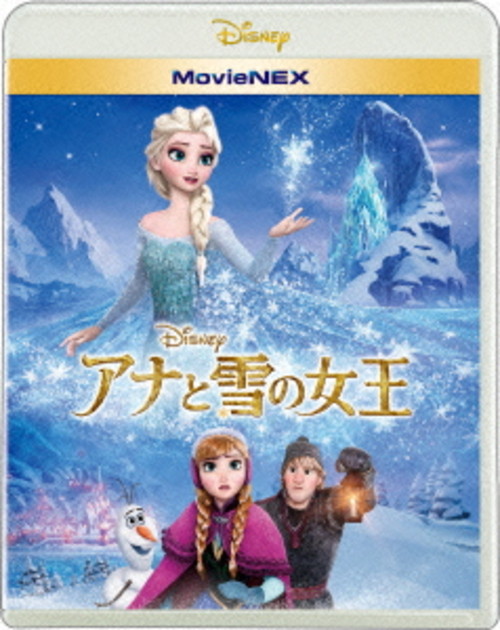 アナと雪の女王 MovieNEX (ブルーレイ+DVD+デジタルコピー+MovieNEXワールドセット)