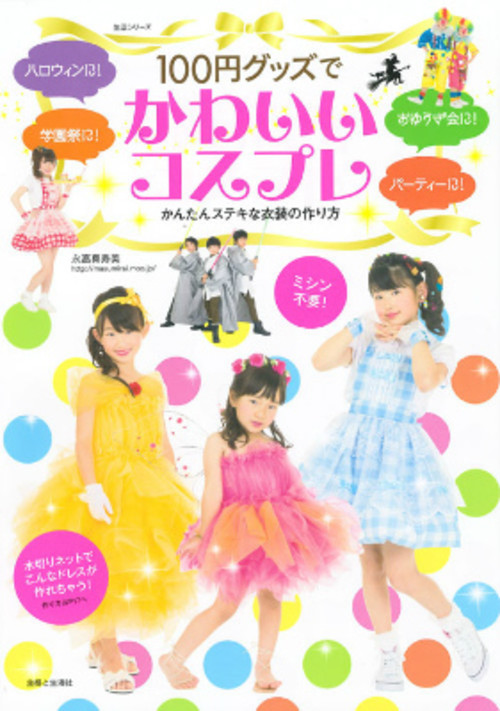 100円グッズでかわいいコスプレ