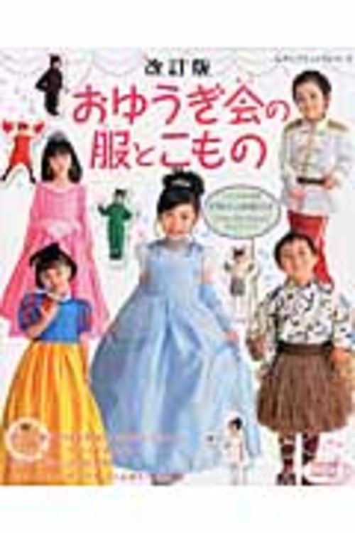 おゆうぎ会の服とこもの改訂版
