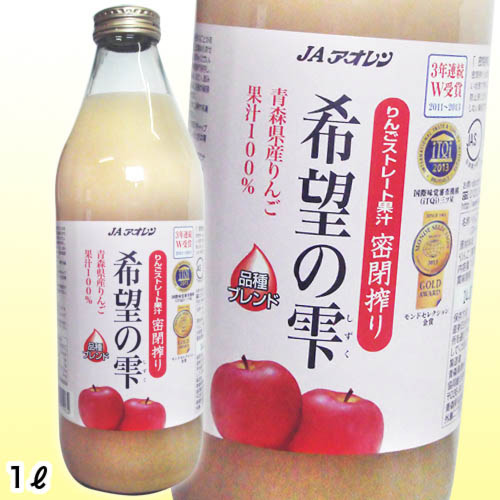 アオレン 希望の雫ブレンド 密閉搾り 1L瓶 1ケース6本入り【青森のりんごジュース】
