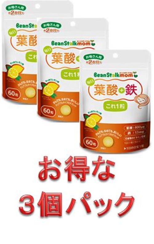 【ビーンスタークマム】毎日葉酸+鉄これ1粒【60粒(徳用2ヶ月分)×3個パック】