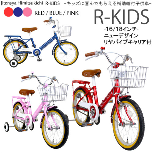 キッズバイク(補助付) 子供自転車