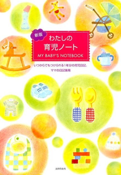 わたしの育児ノート新版