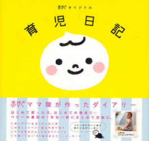 赤すぐオリジナル育児日記/赤すぐ編集部