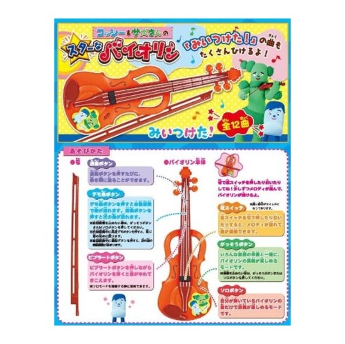 みいつけた コッシー&サボさんのスターなバイオリン