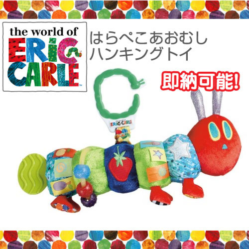 ERIC CARLE(エリックカール)「はらぺこあおむし」ハンキングトイ(あおむし)