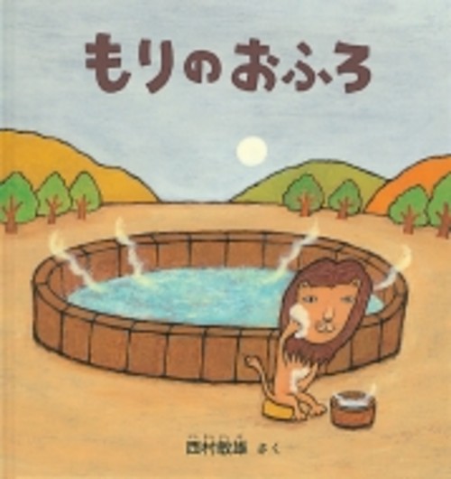 もりのおふろ 幼児絵本シリーズ / 西村敏雄 【絵本】