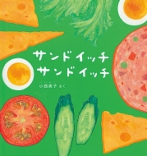 サンドイッチ サンドイッチ 幼児絵本シリーズ / 小西英子(絵本) 【絵本】