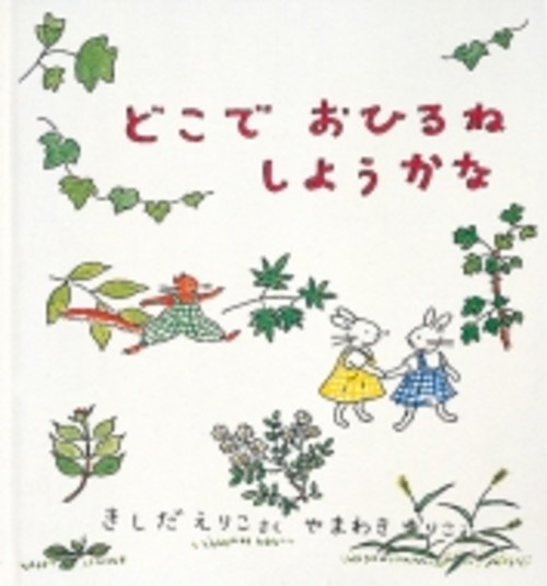 どこでおひるねしようかな 幼児絵本シリーズ / 岸田衿子 【絵本】