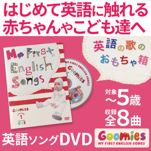 Goomies My First English Songs 幼児英語 DVD 英語教材 幼児 赤ちゃん 英語 発音 英会話