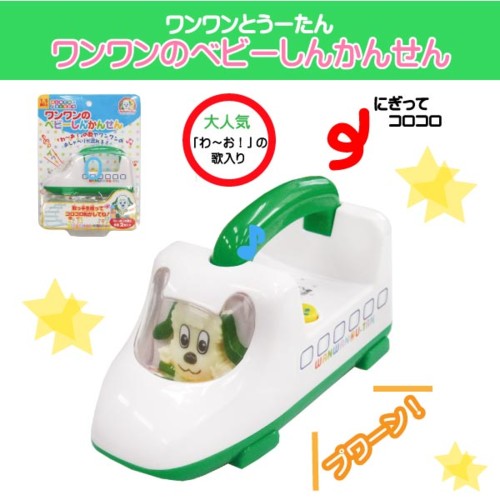 ワンワンのベビーしんかんせん