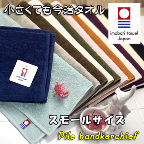 「今治タオル」パイルハンカチスモールサイズ