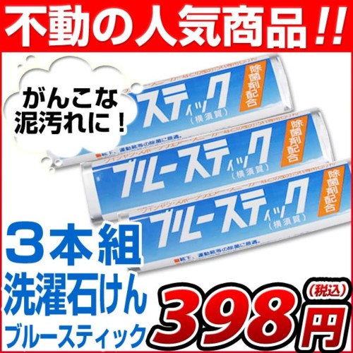 ブルースティック(横須賀)3本組 練習着・ユニフォームの洗濯に最適!部分汚れ専用洗濯石けん・除菌剤配合 あす楽対応 石鹸 泥汚れ 洗剤