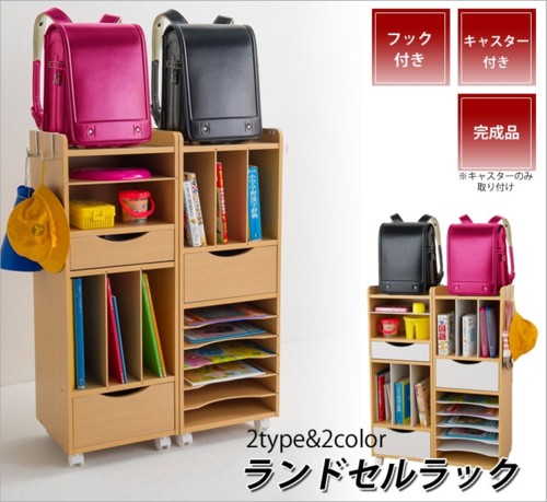 ランドセル・学用品ラック