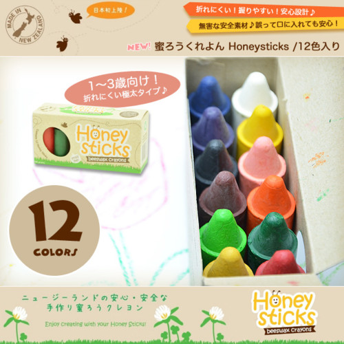 蜜ろうクレヨン ハニースティックス/12色入