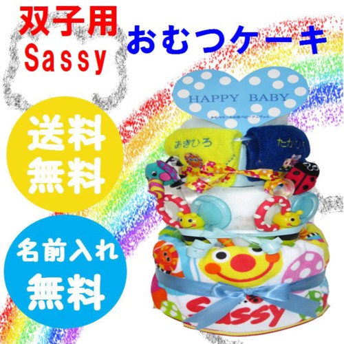 サッシ—(Sassy)双子用出産祝いおむつケーキ3段