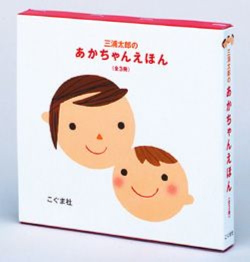 三浦太郎のあかちゃんえほん「くっついた」(全3冊セット)