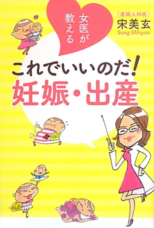 女医が教えるこれでいいのだ!妊娠・出産 宋美玄・著