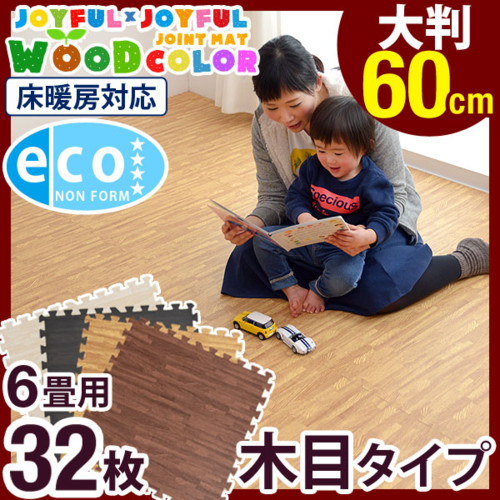 安心のノンホルム! 木目調 単色 大判 ジョイントマット 60cm 32枚 6畳 木目 サイドパーツ付