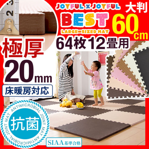 極厚20mm! 単色対応 抗菌 大判 ジョイントマット 60cm 64枚 12畳 サイドパーツ付