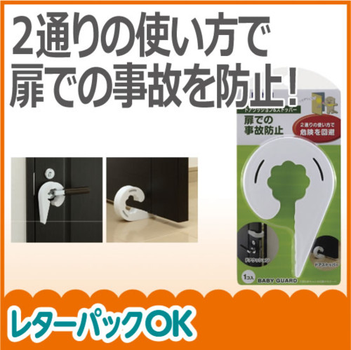 ベビーガード ドアクッション&ストッパー リッチェル Richell セーフティ<メール便(レターパック)可>cm002/cm007/ベビー用品/いたずら防止/室内/安全用品/安全小物