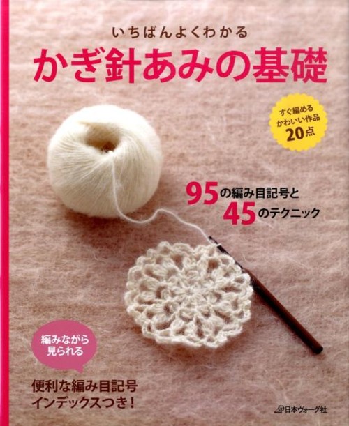 いちばんよくわかるかぎ針あみの基礎