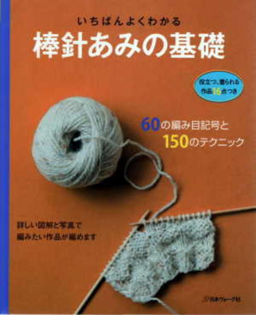 いちばんよくわかる 棒針あみの基礎