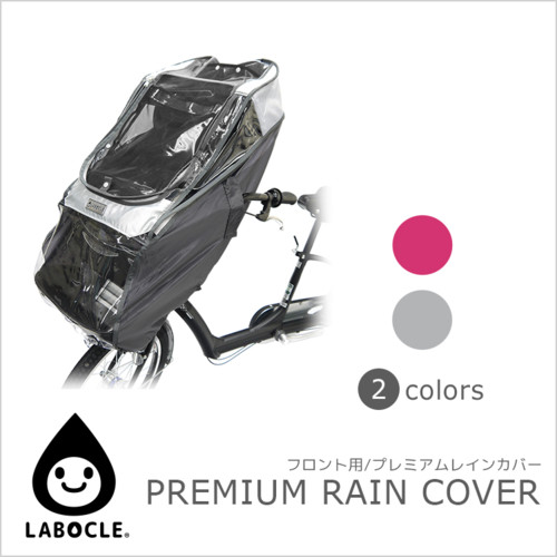 LABOCLE(ラボクル)フロント用プレミアムチャイルドシートレインカバー