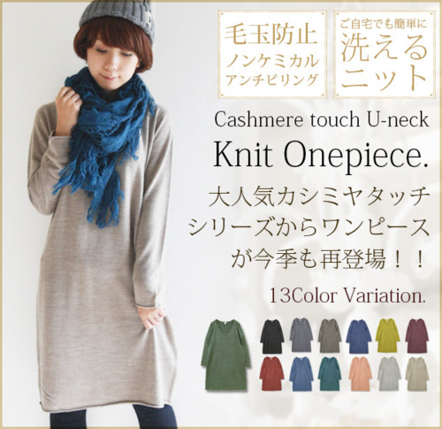 カシミヤタッチUネックニットワンピース