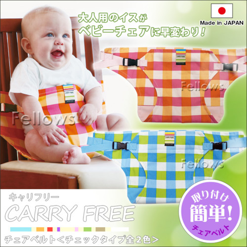 キャリフリー チェアベルト<チェック柄 全2色>