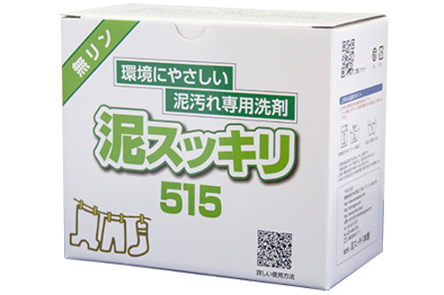 泥スッキリ515