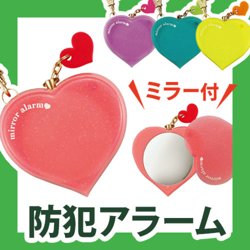 ミラー付防犯アラーム ハート