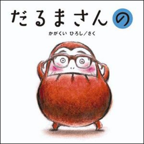 だるまさんの かがくいひろし